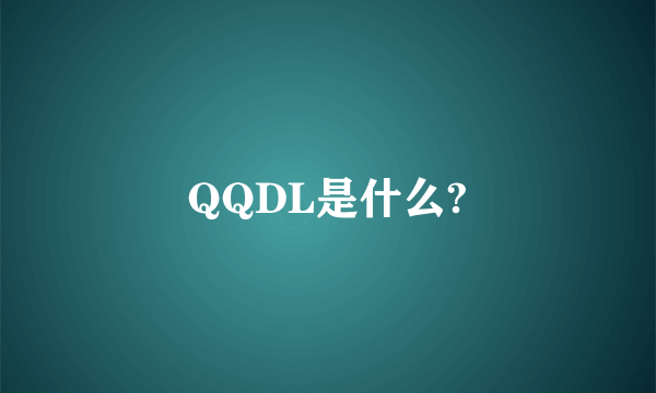 QQDL是什么?