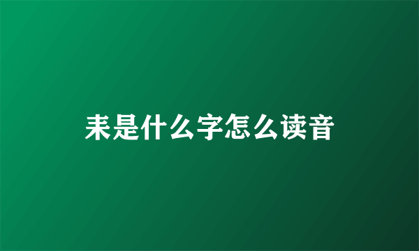 耒是什么字怎么读音