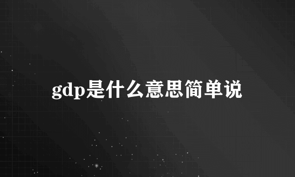 gdp是什么意思简单说