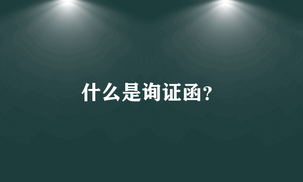 什么是询证函？