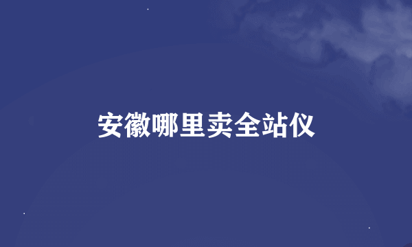 安徽哪里卖全站仪