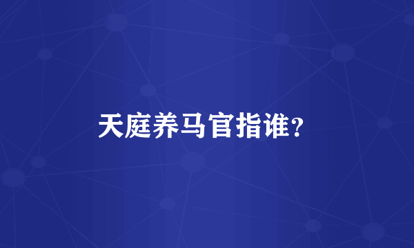 天庭养马官指谁？