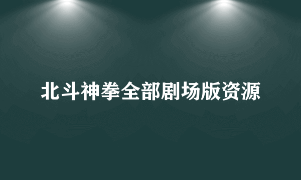 北斗神拳全部剧场版资源