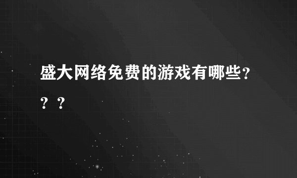 盛大网络免费的游戏有哪些？？？