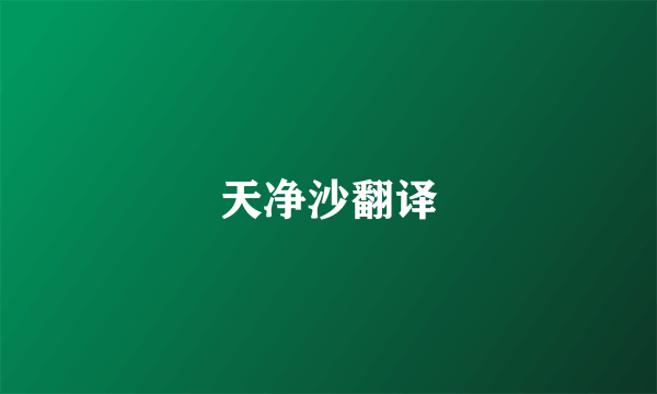 天净沙翻译