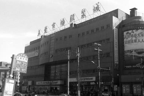 沈阳五爱和西柳服装批发哪个好一点