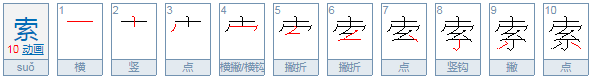 索的拼音和组词