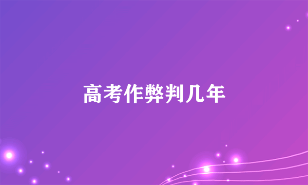 高考作弊判几年