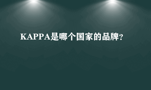 KAPPA是哪个国家的品牌？
