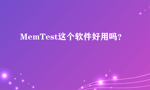 MemTest这个软件好用吗？