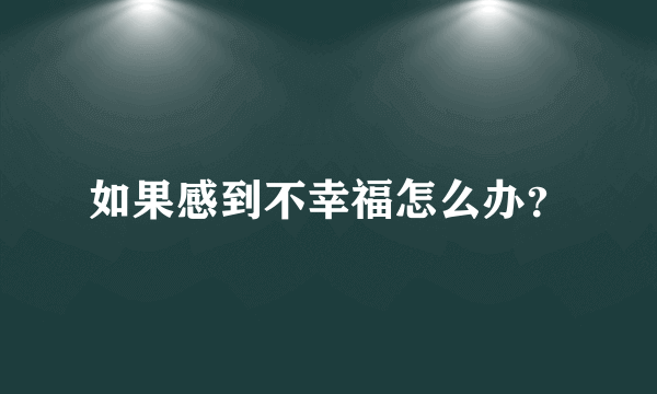 如果感到不幸福怎么办？