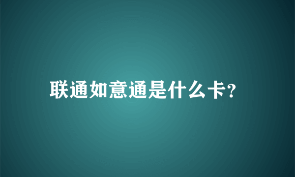 联通如意通是什么卡？