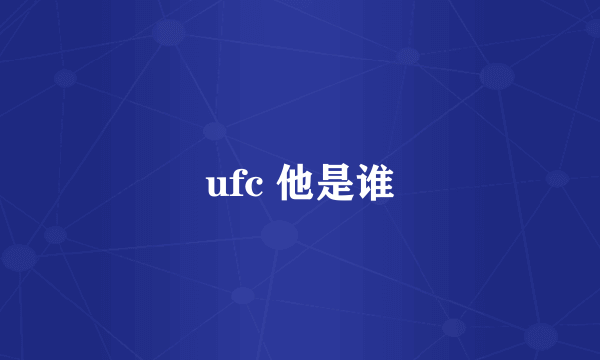 ufc 他是谁