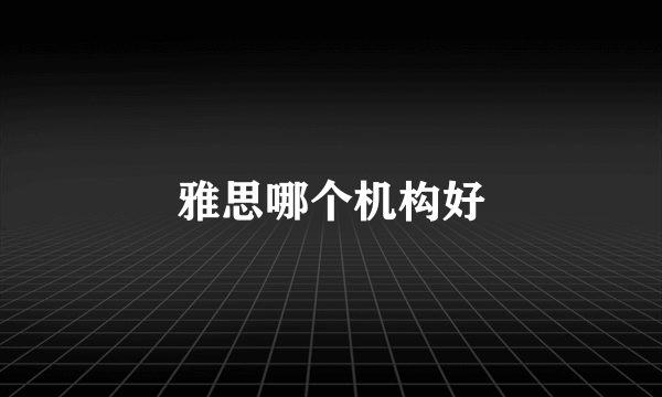 雅思哪个机构好