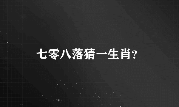 七零八落猜一生肖？