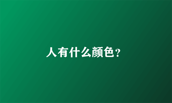 人有什么颜色？