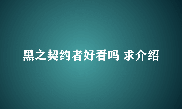 黑之契约者好看吗 求介绍