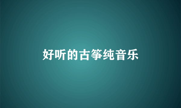 好听的古筝纯音乐