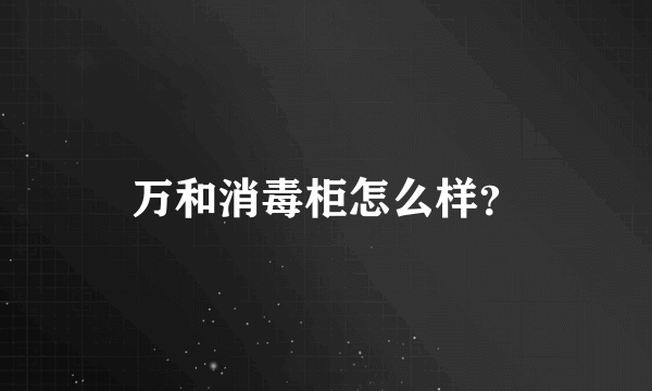 万和消毒柜怎么样？