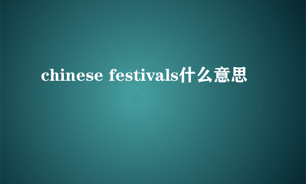 chinese festivals什么意思
