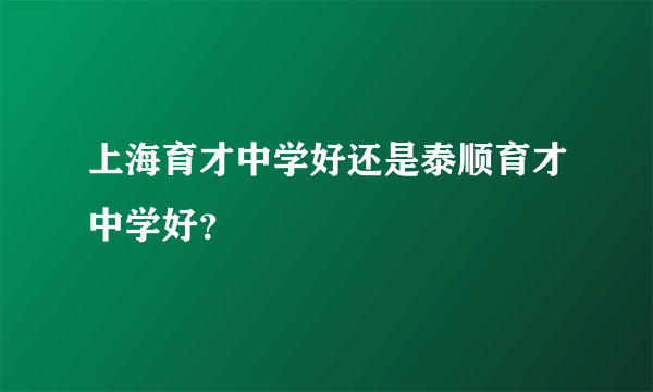 上海育才中学好还是泰顺育才中学好？