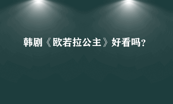 韩剧《欧若拉公主》好看吗？