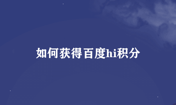 如何获得百度hi积分