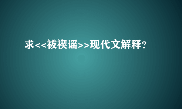 求<<祓禊谣>>现代文解释？