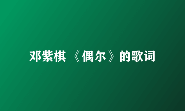 邓紫棋 《偶尔》的歌词