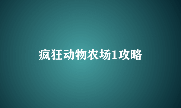 疯狂动物农场1攻略