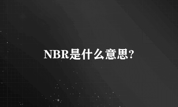 NBR是什么意思?