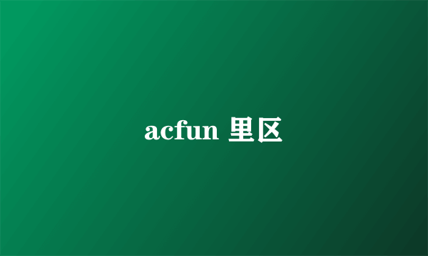 acfun 里区