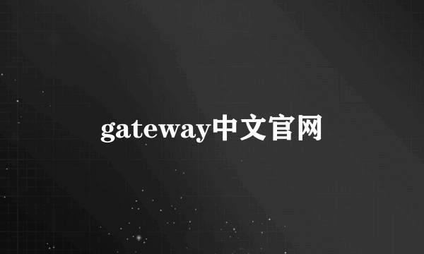 gateway中文官网