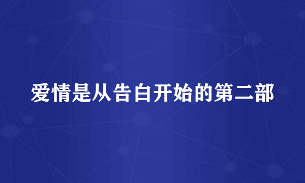 爱情是从告白开始的第二部
