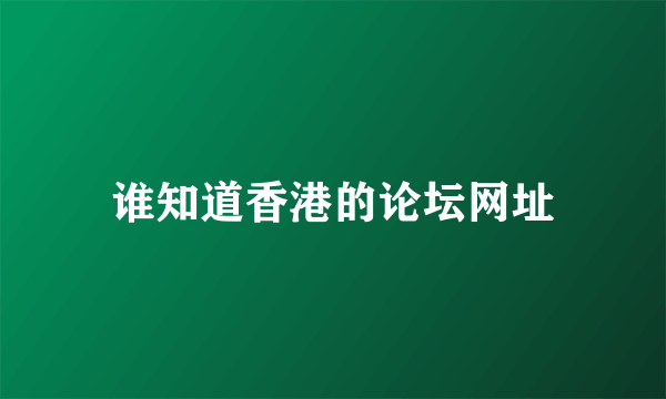 谁知道香港的论坛网址