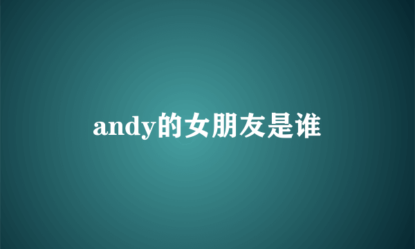 andy的女朋友是谁