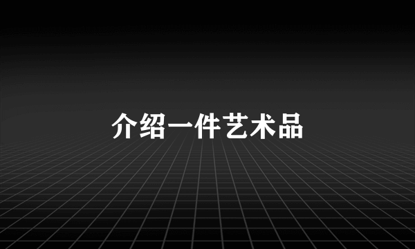 介绍一件艺术品