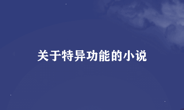 关于特异功能的小说