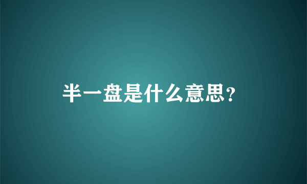 半一盘是什么意思？