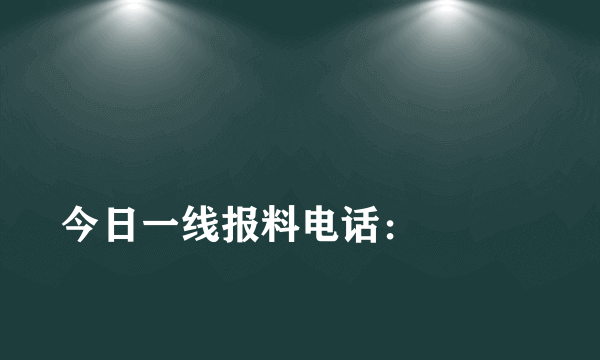 
今日一线报料电话：

