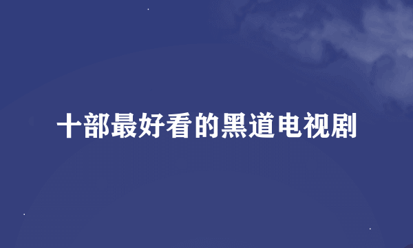 十部最好看的黑道电视剧