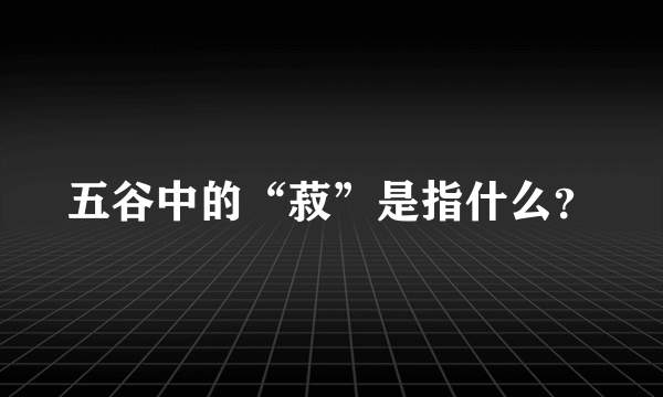 五谷中的“菽”是指什么？
