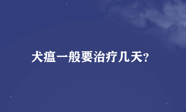 犬瘟一般要治疗几天？
