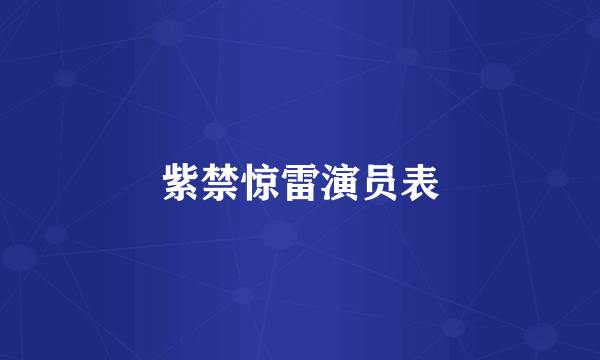 紫禁惊雷演员表