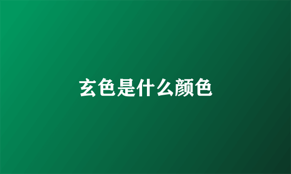 玄色是什么颜色