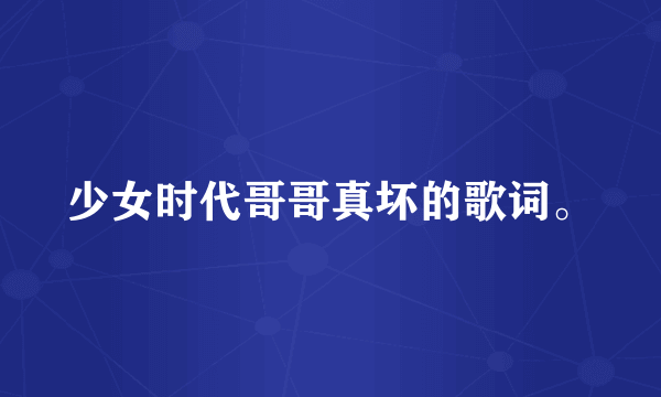 少女时代哥哥真坏的歌词。