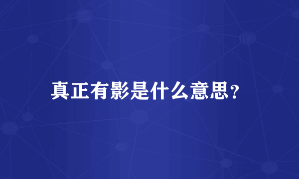 真正有影是什么意思？