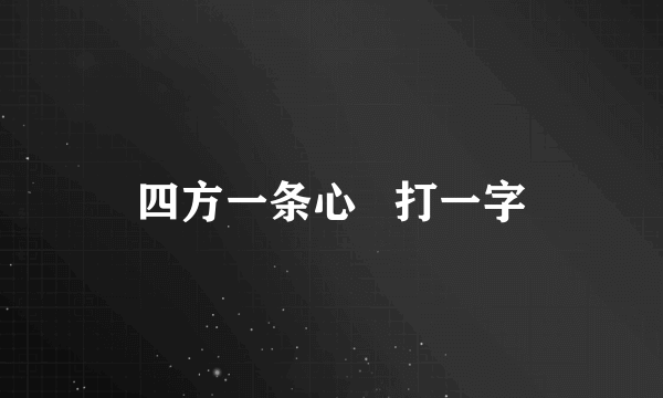 四方一条心   打一字