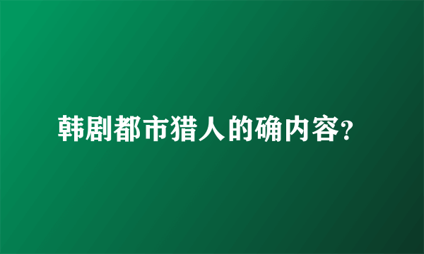 韩剧都市猎人的确内容？