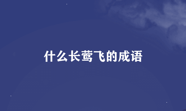 什么长莺飞的成语